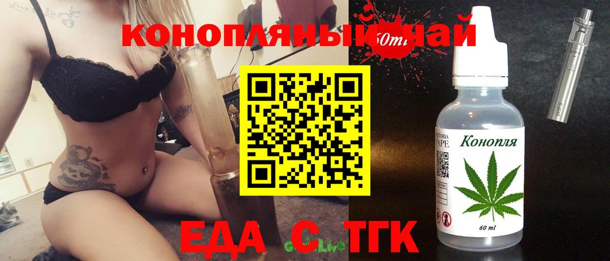 Еда ТГК конопля  Вход с VPN  Мирный 